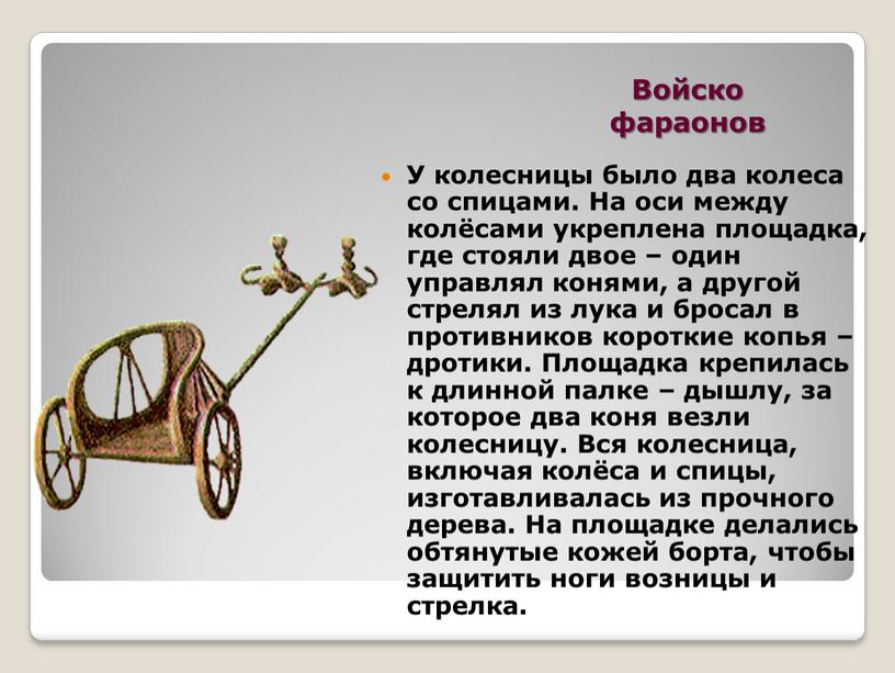 Войско фараонов У колесницы было два колеса со спицами