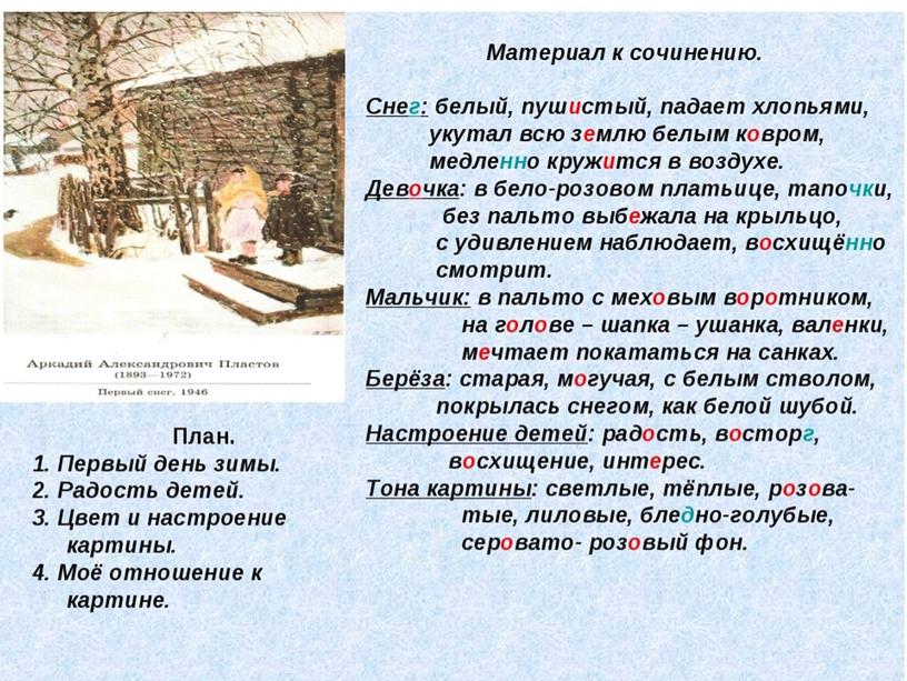 Урок литературного чтения, 3 класс , Подвижные картины природы. Олицетворение как прием создания картины природы. Сочинение  «Первый снег»