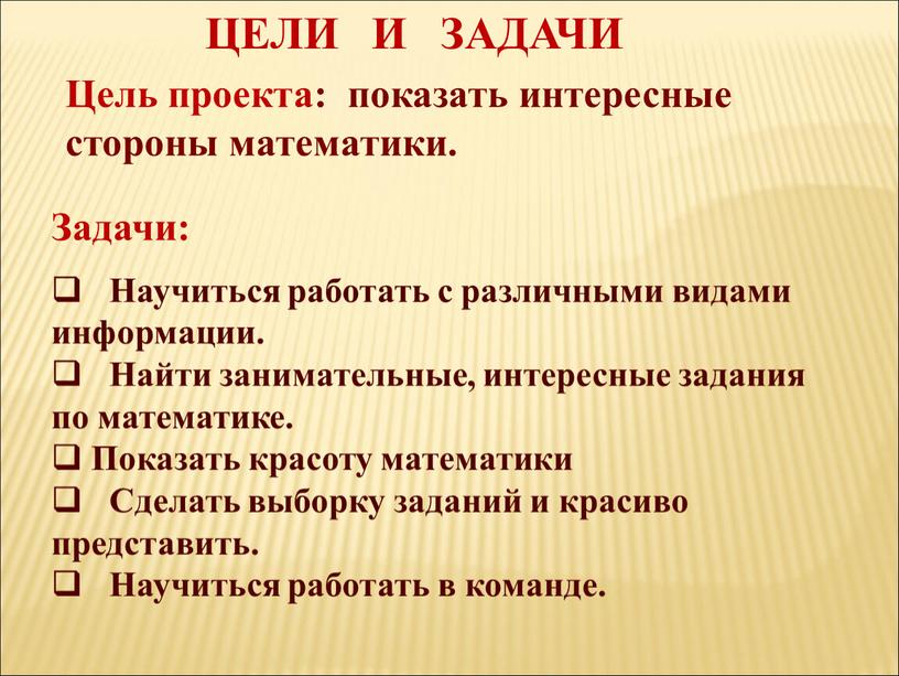 ЦЕЛИ И ЗАДАЧИ Задачи: Научиться работать с различными видами информации