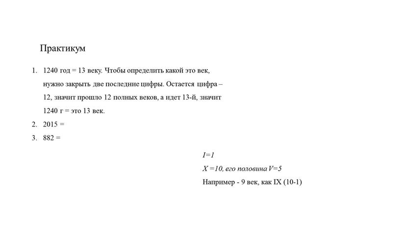 Практикум 1240 год = 13 веку. Чтобы определить какой это век, нужно закрыть две последние цифры