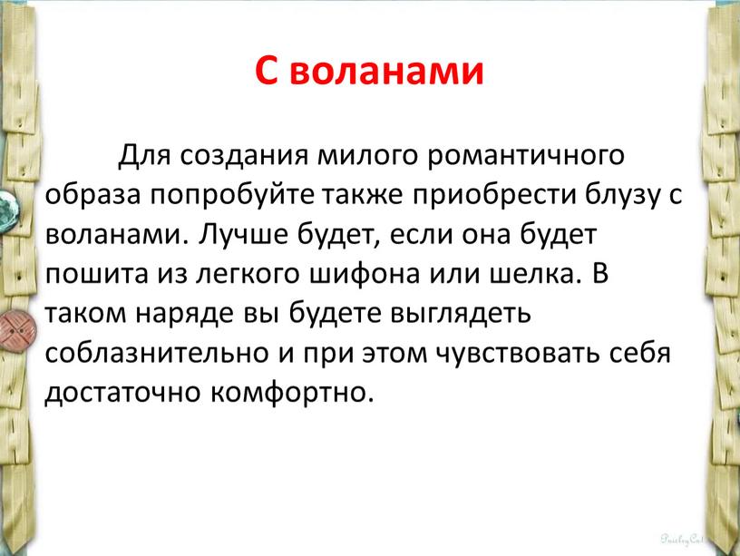 С воланами Для создания милого романтичного образа попробуйте также приобрести блузу с воланами