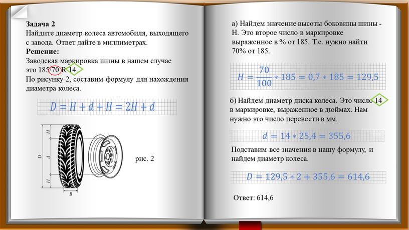 Задача 2 Найдите диаметр колеса автомобиля, выходящего с завода