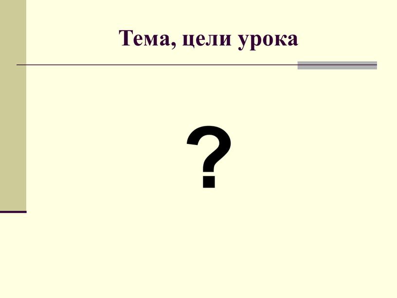 ? Тема, цели урока