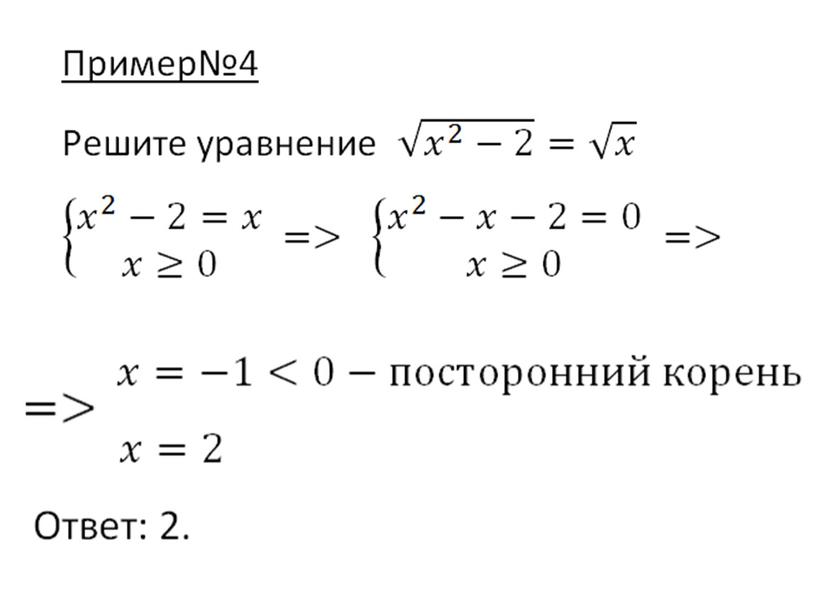 Разработка урока по алгебре на тему "Иррациональные уравнения"