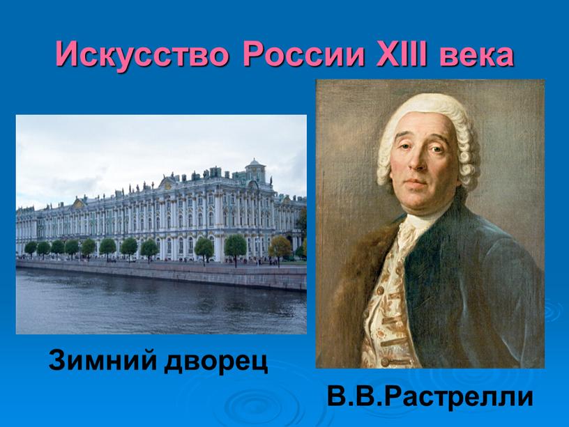 Искусство России XIII века Зимний дворец