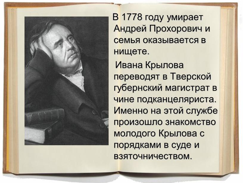 В 1778 году умирает Андрей Прохорович и семья оказывается в нищете