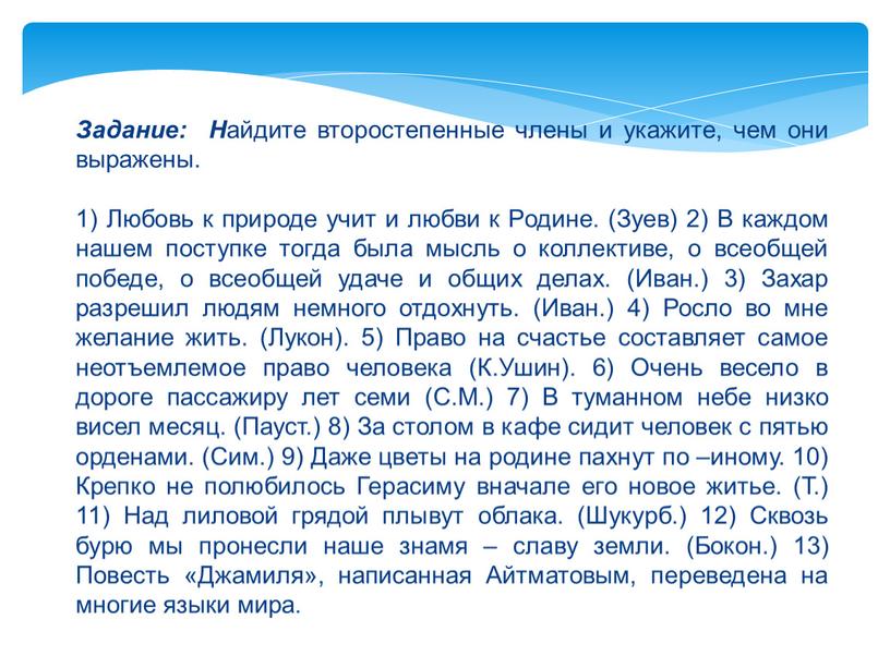 Задание: Н айдите второстепенные члены и укажите, чем они выражены