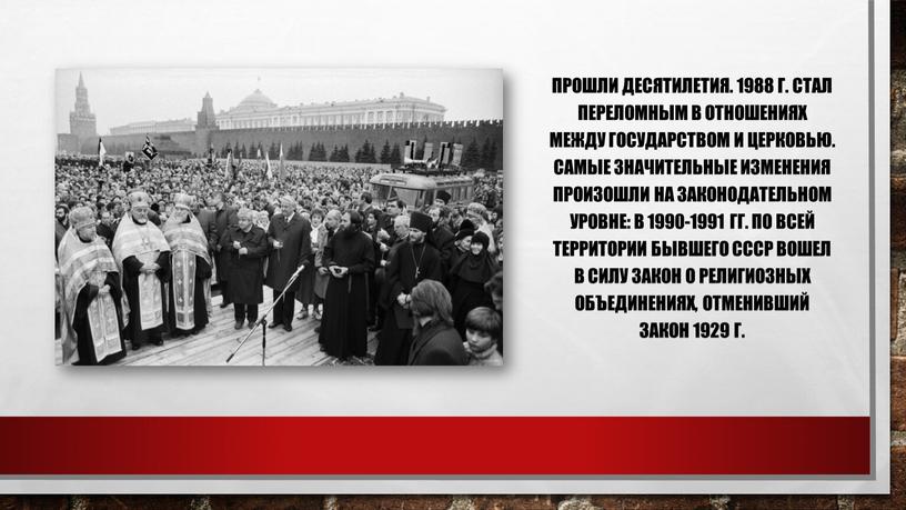 Прошли десятилетия. 1988 г. стал переломным в отношениях между государством и