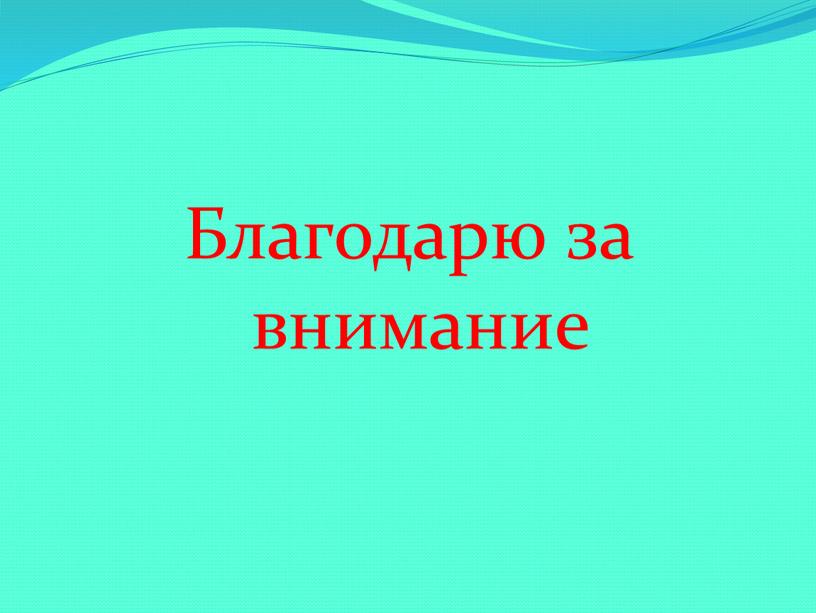 Благодарю за внимание