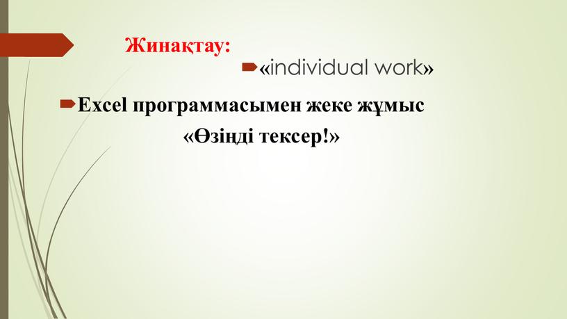 Жинақтау: Excel программасымен жеке жұмыс «Өзіңді тексер!» « individual work »