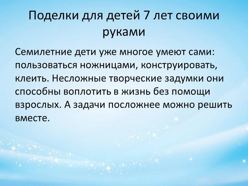 Поделки для детей 7 лет своими руками