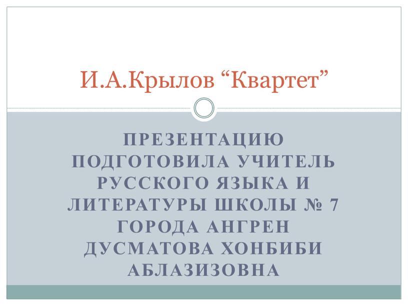 Презентацию подготовила учитель русского языка и литературы школы № 7 города