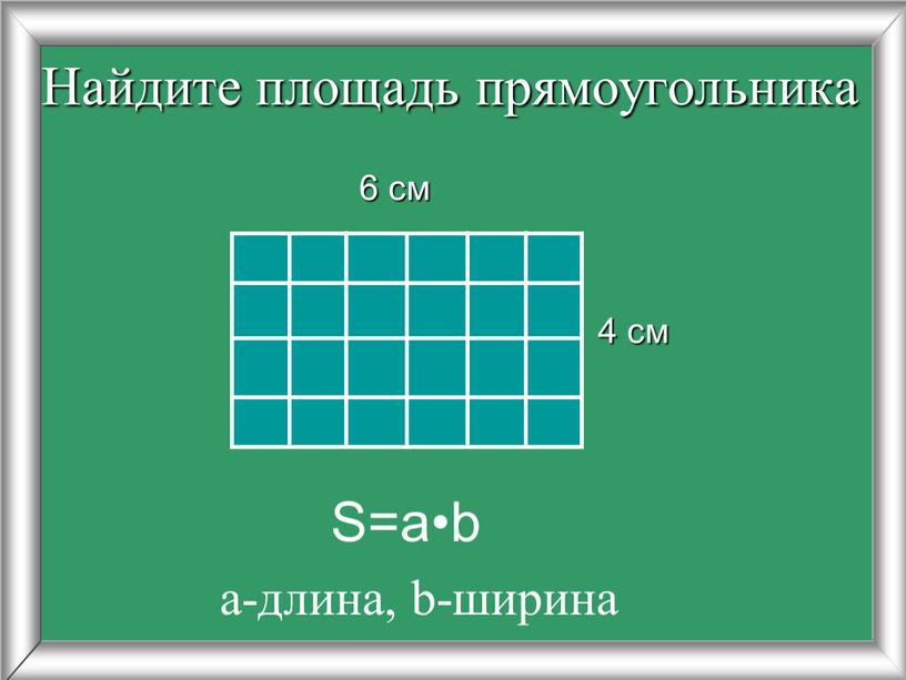 Найдите площадь прямоугольника 4 см 6 см