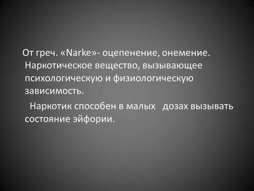 От греч. «Narke»- оцепенение, онемение