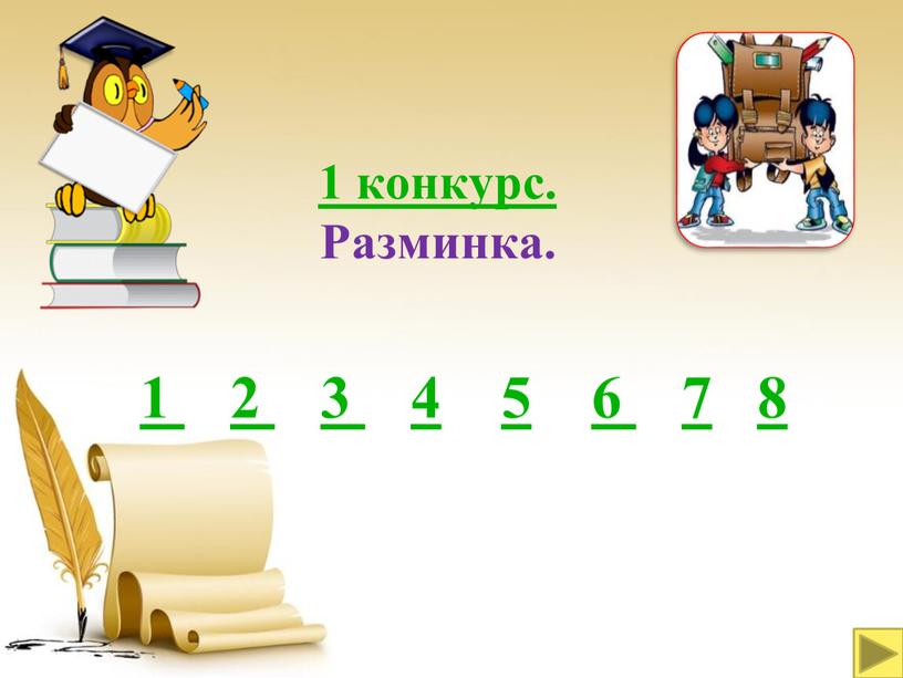 Разминка. 1 2 3 4 5 6 7 8