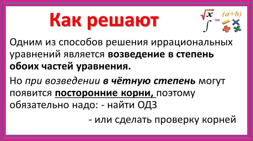 Как решают Одним из способов решения иррациональных уравнений является возведение в степень обоих частей уравнения