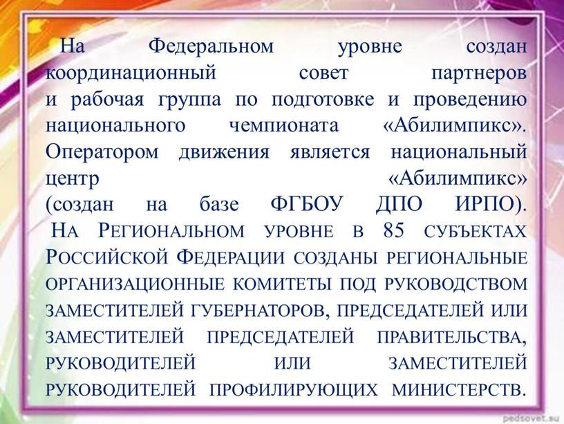 На Федеральном уровне создан координационный совет партнеров и рабочая группа по подготовке и проведению национального чемпионата «Абилимпикс»