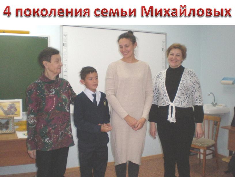 4 поколения семьи Михайловых
