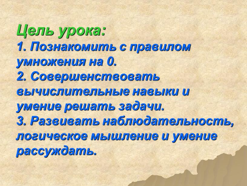 Цель урока: 1. Познакомить с правилом умножения на 0