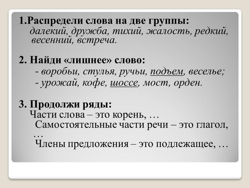 Распредели слова на две группы: далекий, дружба, тихий, жалость, редкий, весенний, встреча