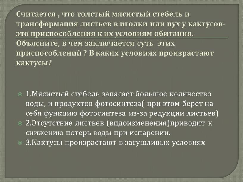 Считается , что толстый мясистый стебель и трансформация листьев в иголки или пух у кактусов- это приспособления к их условиям обитания