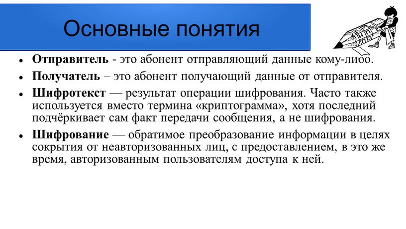 Основные понятия Отправитель - ϶ᴛᴏ абонент отправляющий данные кому-либо