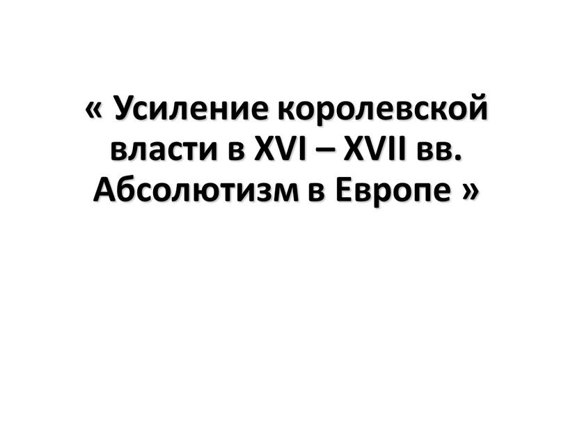 Усиление королевской власти в XVI –