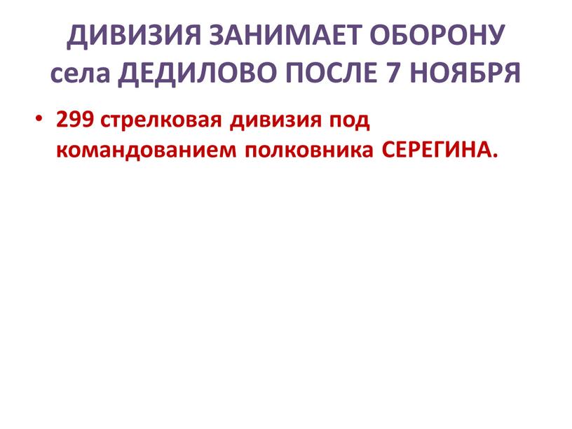 ДИВИЗИЯ ЗАНИМАЕТ ОБОРОНУ села ДЕДИЛОВО