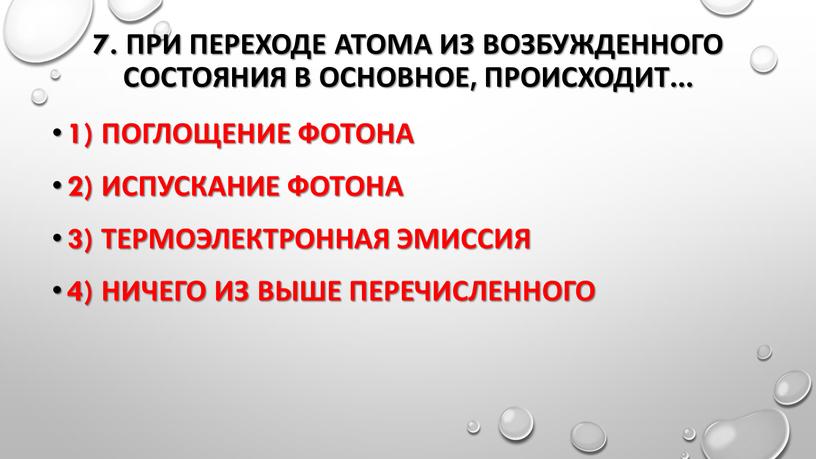 При переходе атома из возбужденного состояния в основное, происходит