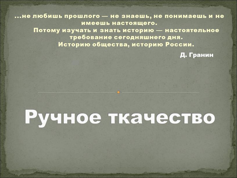 Потому изучать и знать историю — настоятельное требование сегодняшнего дня