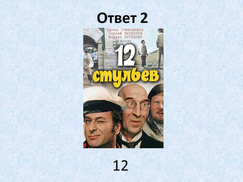 Ответ 2 12