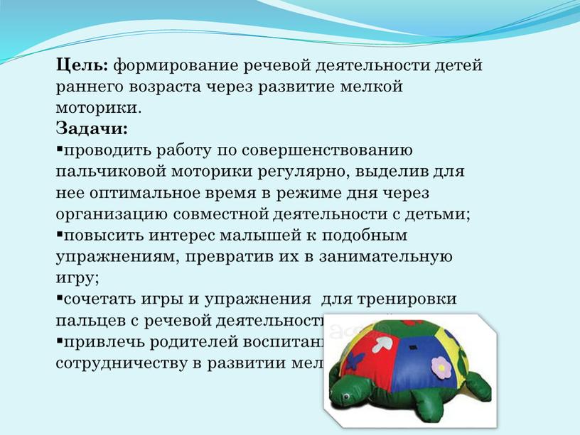 Цель: формирование речевой деятельности детей раннего возраста через развитие мелкой моторики