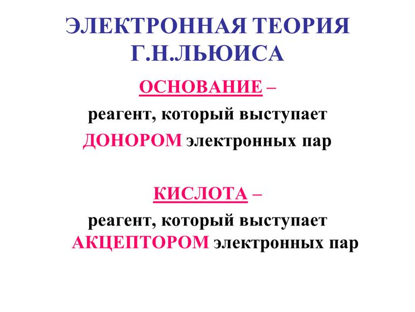 ЭЛЕКТРОННАЯ ТЕОРИЯ Г.Н.ЛЬЮИСА ОСНОВАНИЕ – реагент, который выступает