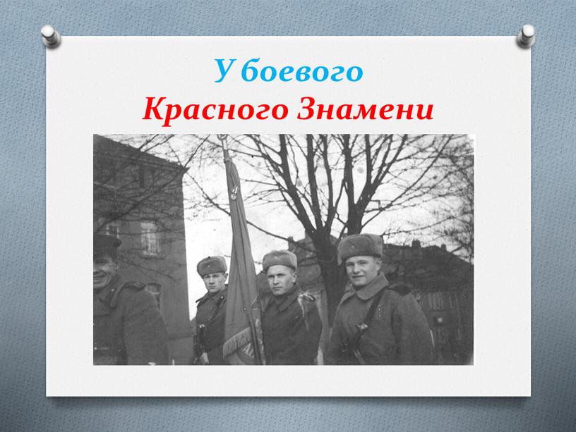 У боевого Красного Знамени