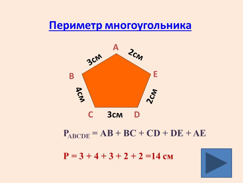 Периметр многоугольника РАВСDЕ =