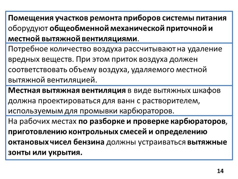 Помещения участков ремонта приборов системы питания оборудуют общеобменной механической приточной и местной вытяжной вентиляциями