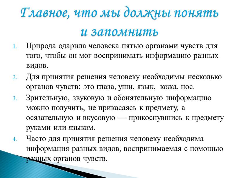 Природа одарила человека пятью органами чувств для того, чтобы он мог воспринимать информацию разных видов