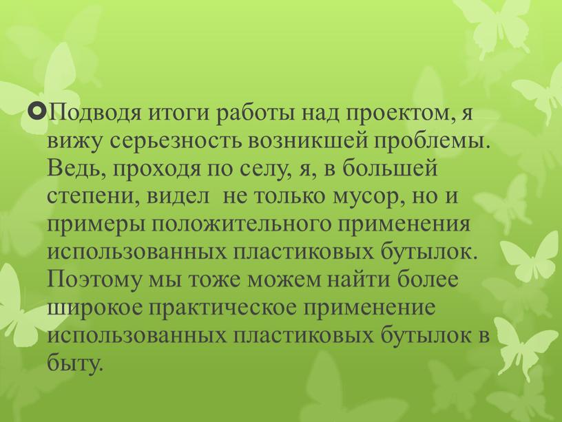 Подводя итоги работы над проектом, я вижу серьезность возникшей проблемы