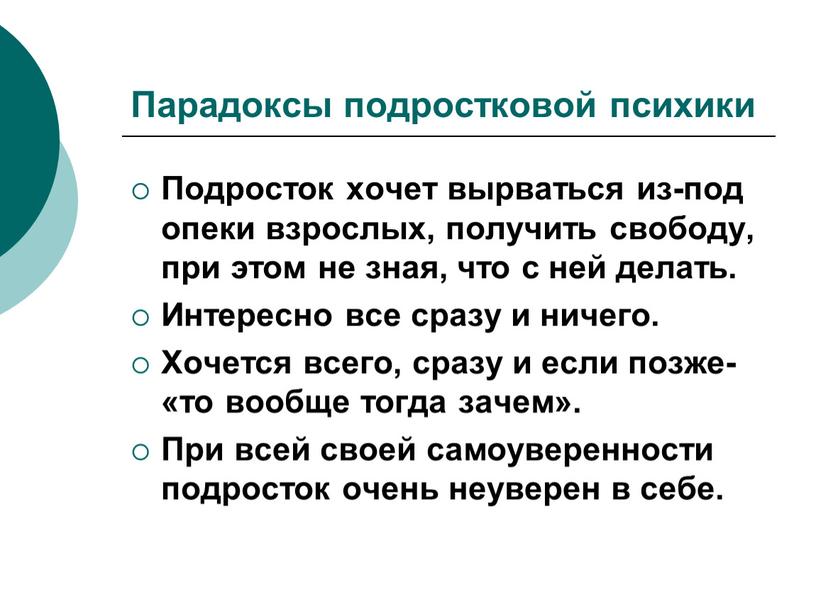 Парадоксы подростковой психики