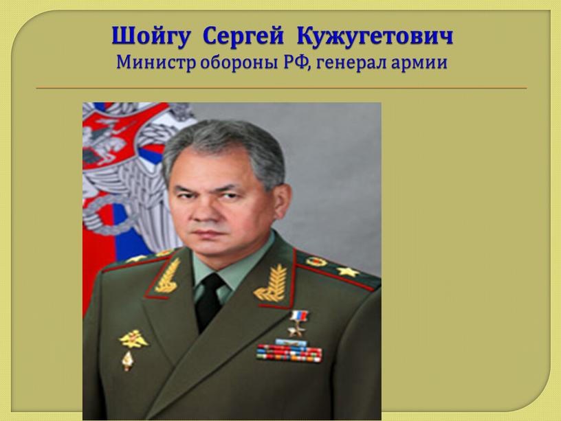 Шойгу Сергей Кужугетович Министр обороны