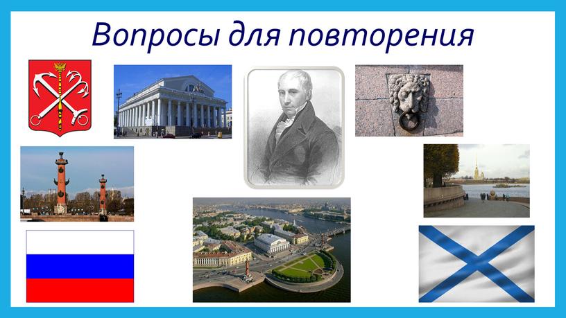 Вопросы для повторения