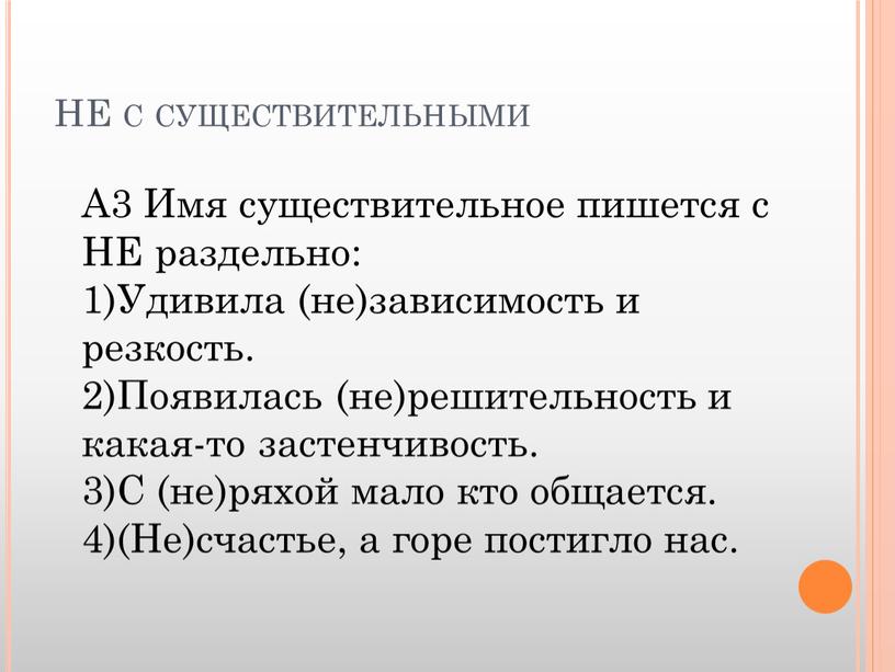 НЕ с существительными А3 Имя существительное пишется с