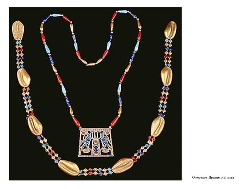 Ожерелье Древнего Египта