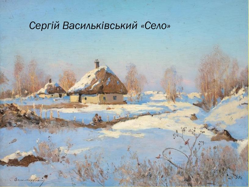 Сергій Васильківський «Село»