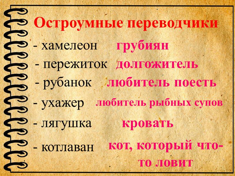 Остроумные переводчики - хамелеон - пережиток - рубанок - ухажер - лягушка - котлаван грубиян долгожитель любитель поесть любитель рыбных супов кровать кот, который что-то…