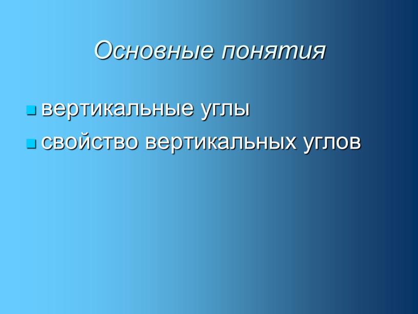 Основные понятия вертикальные углы свойство вертикальных углов