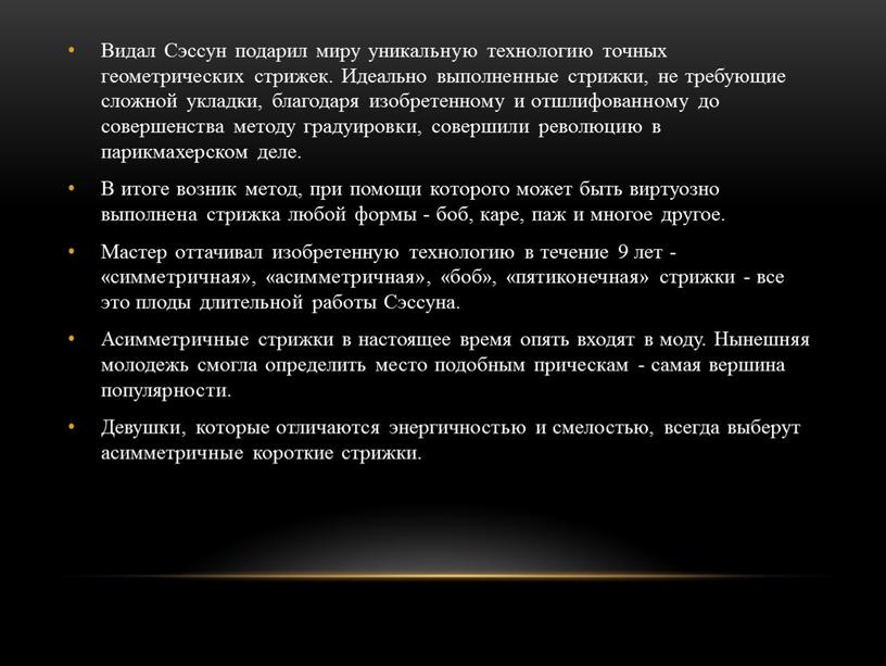 Видал Сэссун подарил миру уникальную технологию точных геометрических стрижек