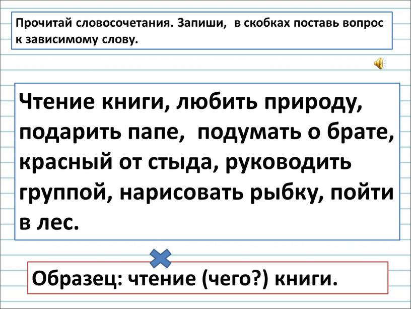 Прочитай словосочетания. Запиши, в скобках поставь вопрос к зависимому слову