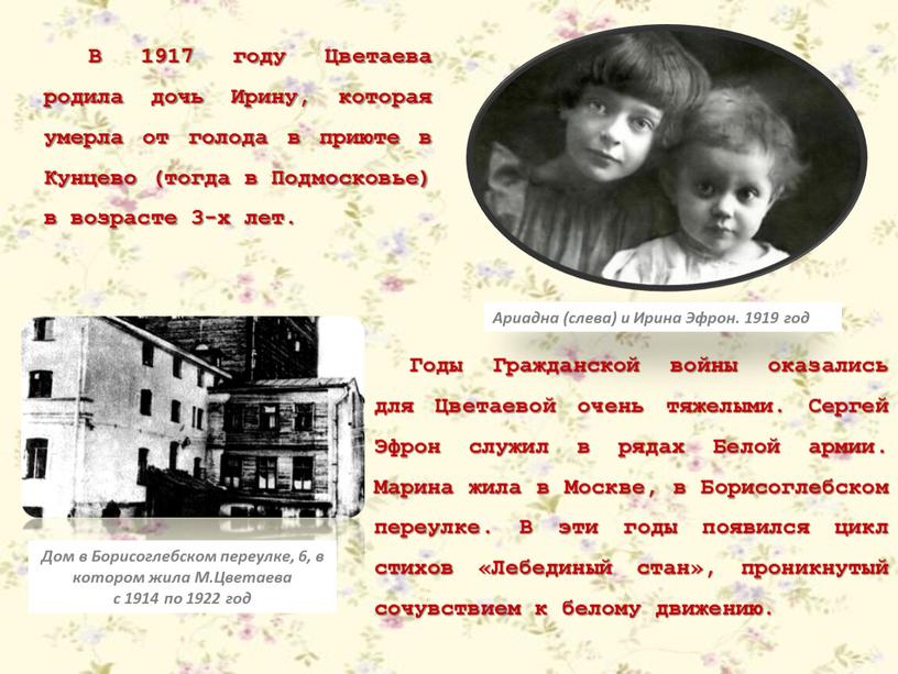 В 1917 году Цветаева родила дочь