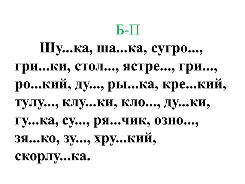 Б-П Шу...ка, ша...ка, сугро.